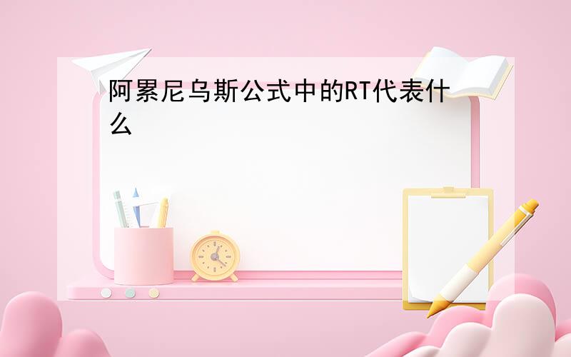 阿累尼乌斯公式中的RT代表什么