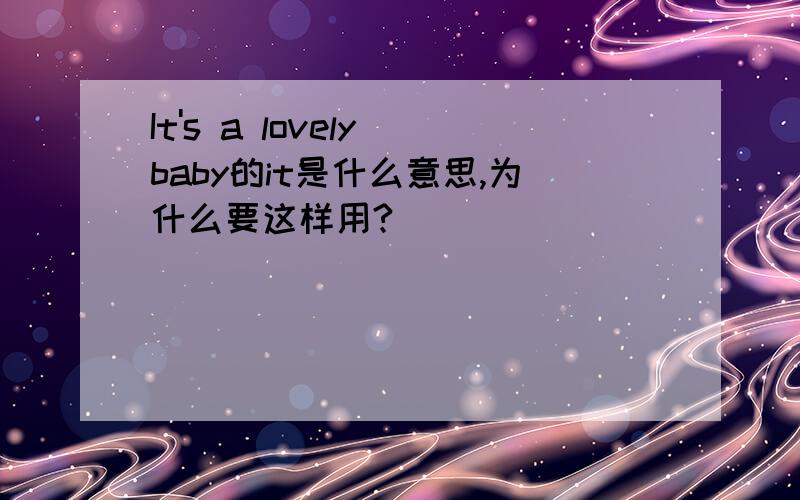 It's a lovely baby的it是什么意思,为什么要这样用?