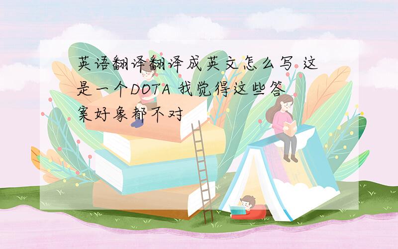 英语翻译翻译成英文怎么写 这是一个DOTA 我觉得这些答案好象都不对