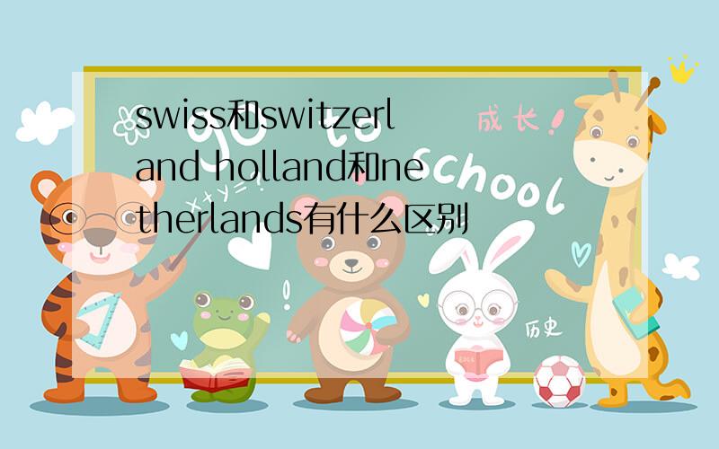 swiss和switzerland holland和netherlands有什么区别