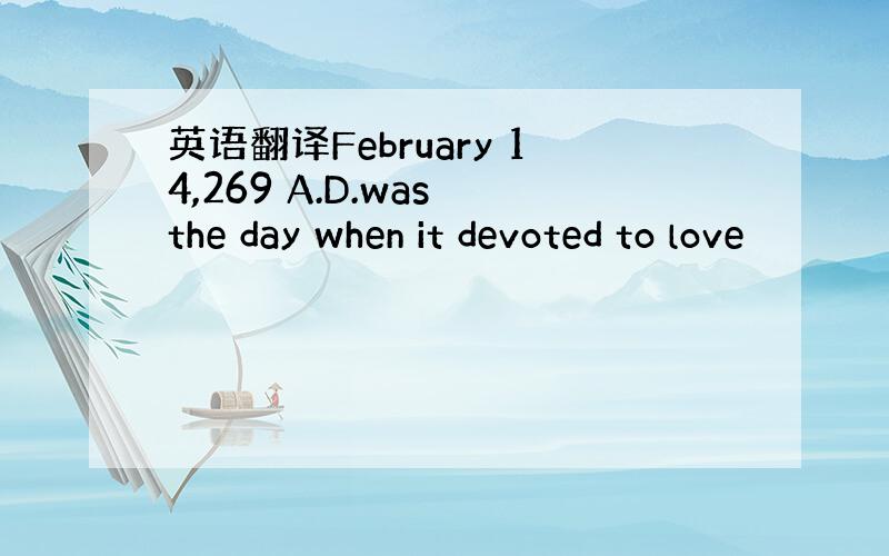 英语翻译February 14,269 A.D.was the day when it devoted to love