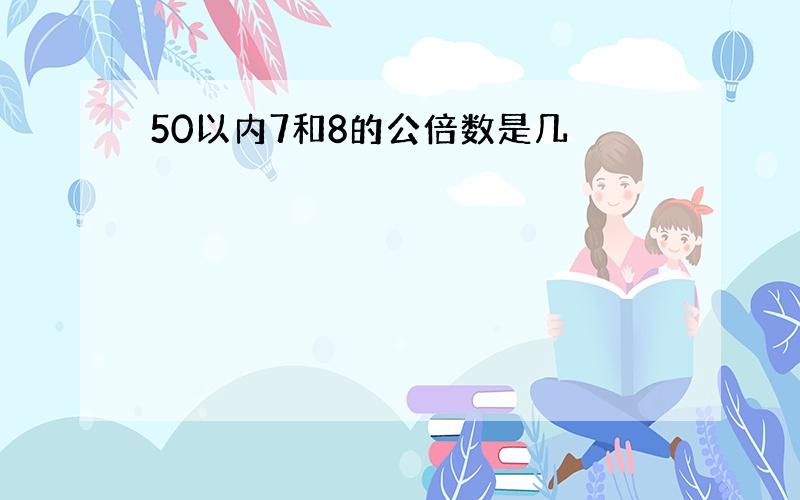 50以内7和8的公倍数是几