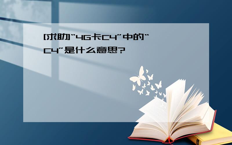 [求助]“4G卡C4”中的“C4”是什么意思?