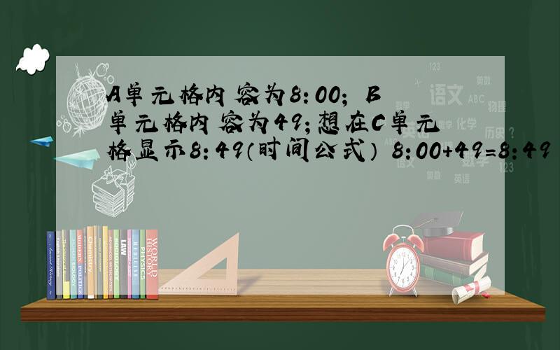 A单元格内容为8：00； B单元格内容为49；想在C单元格显示8：49（时间公式） 8:00+49=8:49