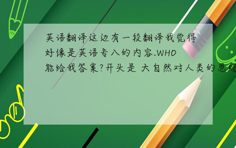 英语翻译这边有一段翻译我觉得好像是英语专八的内容.WHO能给我答案?开头是 大自然对人类的恩赐无论贫富一律平等,所以人们