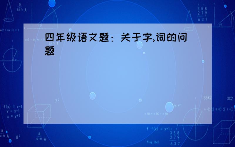 四年级语文题：关于字,词的问题