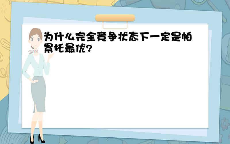 为什么完全竞争状态下一定是帕累托最优?