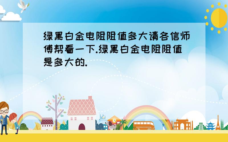 绿黑白金电阻阻值多大请各信师傅帮看一下.绿黑白金电阻阻值是多大的.