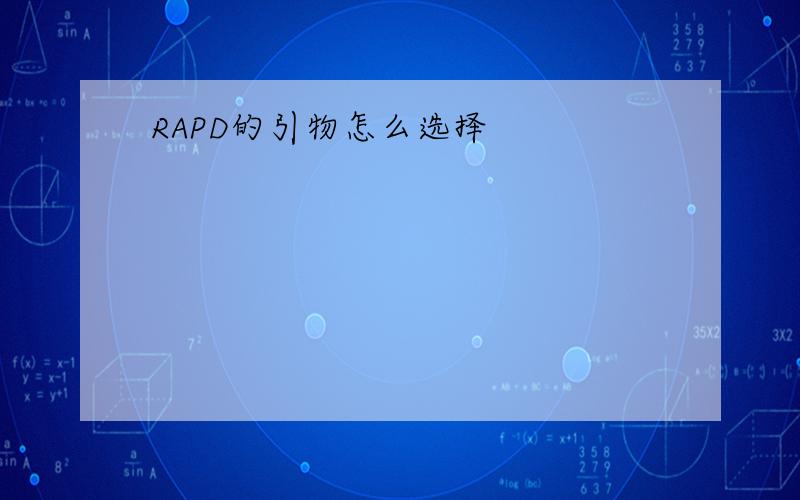 RAPD的引物怎么选择