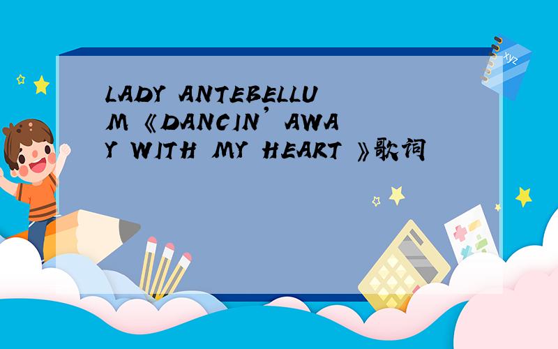 LADY ANTEBELLUM 《DANCIN' AWAY WITH MY HEART 》歌词