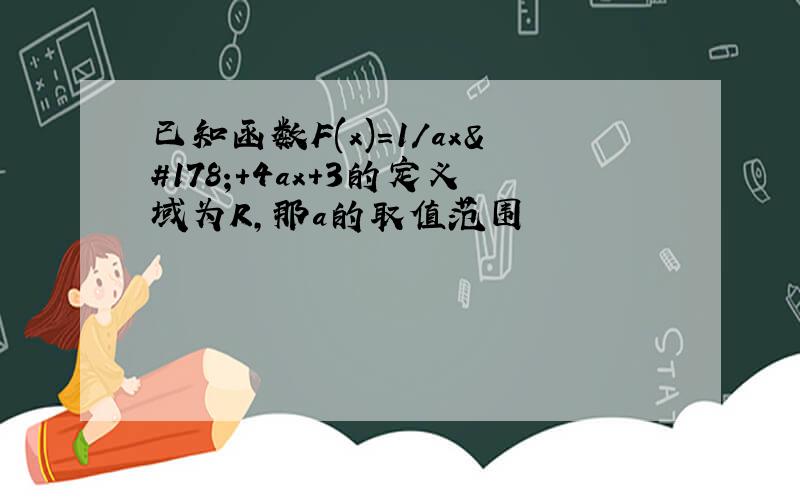 已知函数F(x)=1/ax²+4ax+3的定义域为R,那a的取值范围