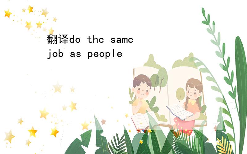 翻译do the same job as people