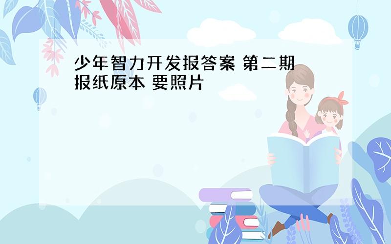 少年智力开发报答案 第二期 报纸原本 要照片