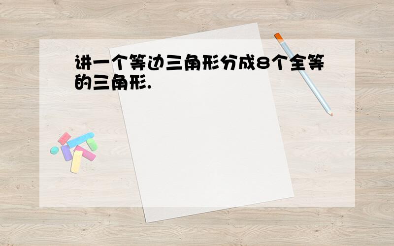 讲一个等边三角形分成8个全等的三角形.