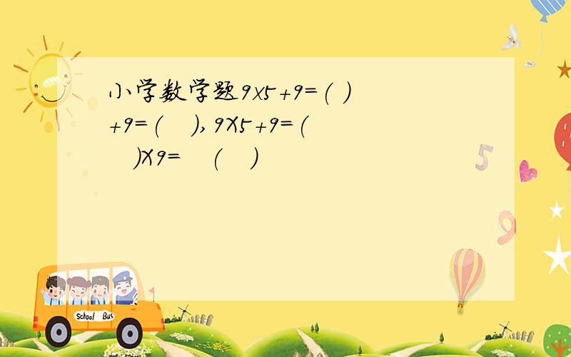 小学数学题9x5+9=( )+9=(　),9X5＋9=(　)X9＝　(　)