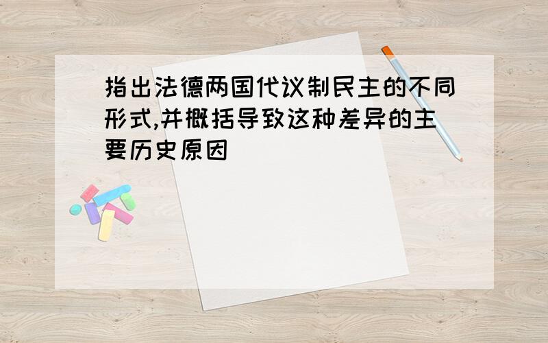 指出法德两国代议制民主的不同形式,并概括导致这种差异的主要历史原因