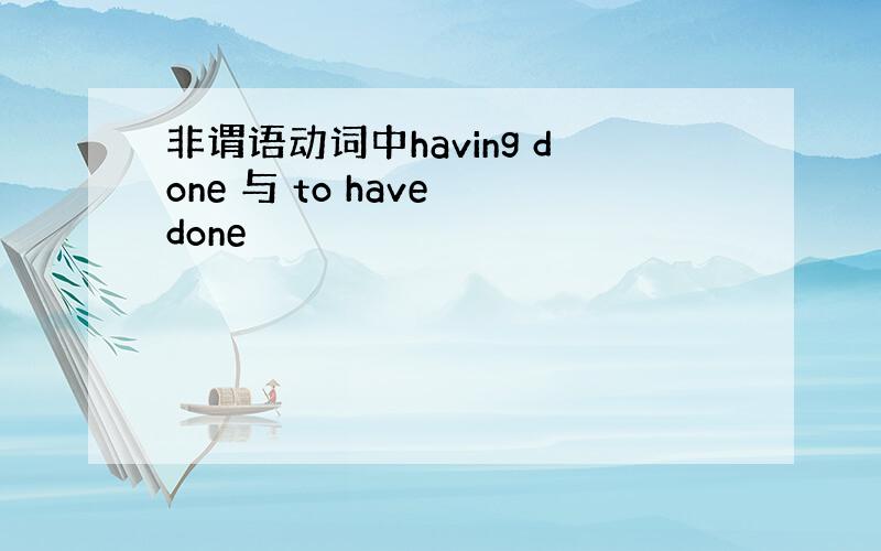 非谓语动词中having done 与 to have done