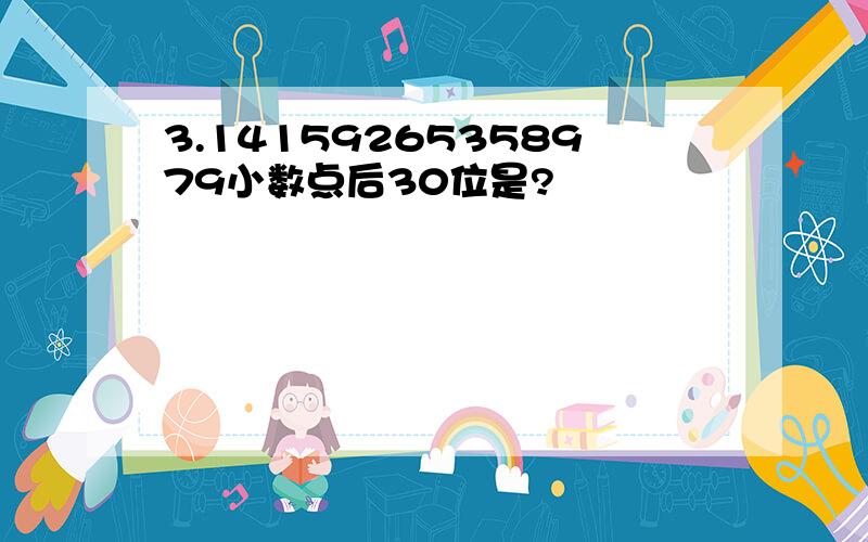 3.14159265358979小数点后30位是?