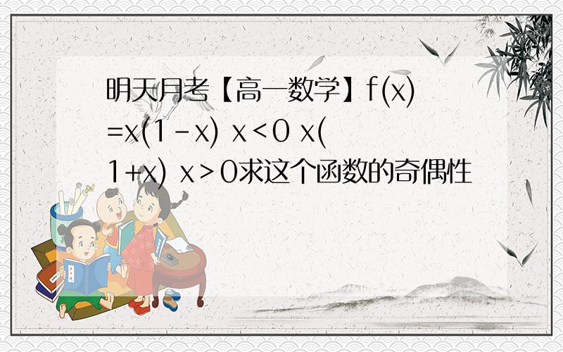 明天月考【高一数学】f(x)=x(1-x) x＜0 x(1+x) x＞0求这个函数的奇偶性