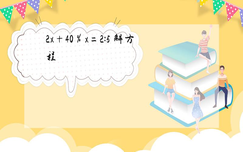 2x+40％x=2:5 解方程