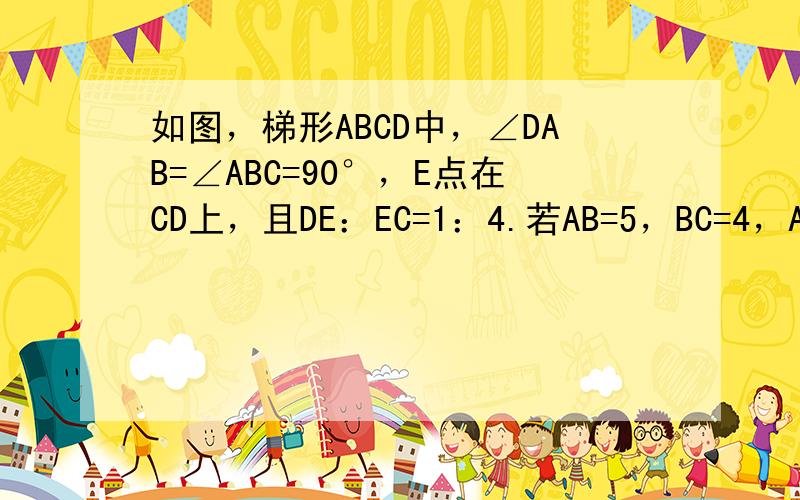 如图，梯形ABCD中，∠DAB=∠ABC=90°，E点在CD上，且DE：EC=1：4.若AB=5，BC=4，AD=8，则