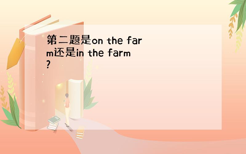 第二题是on the farm还是in the farm?