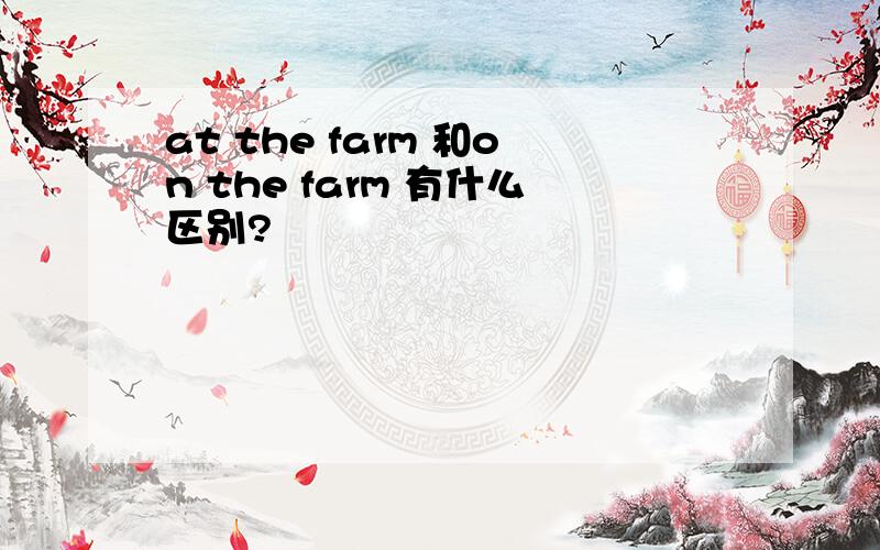 at the farm 和on the farm 有什么区别?