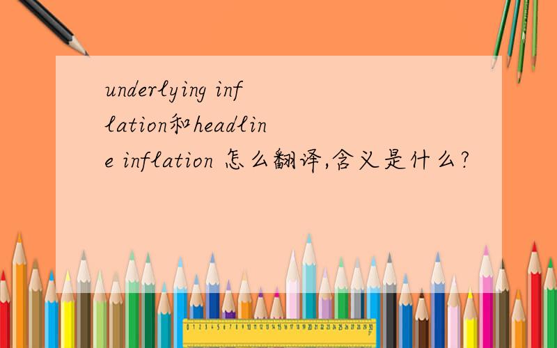 underlying inflation和headline inflation 怎么翻译,含义是什么?