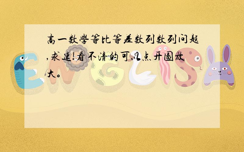 高一数学等比等差数列数列问题,求速!看不清的可以点开图放大。