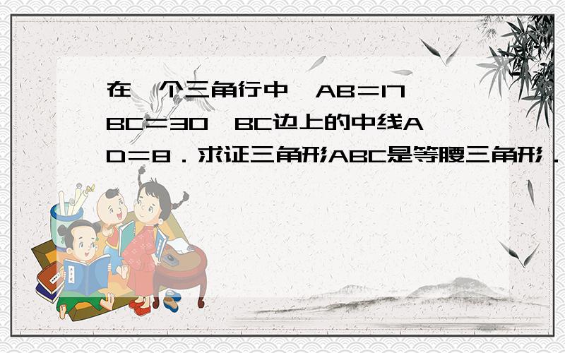 在一个三角行中,AB＝17,BC＝30,BC边上的中线AD＝8．求证三角形ABC是等腰三角形．