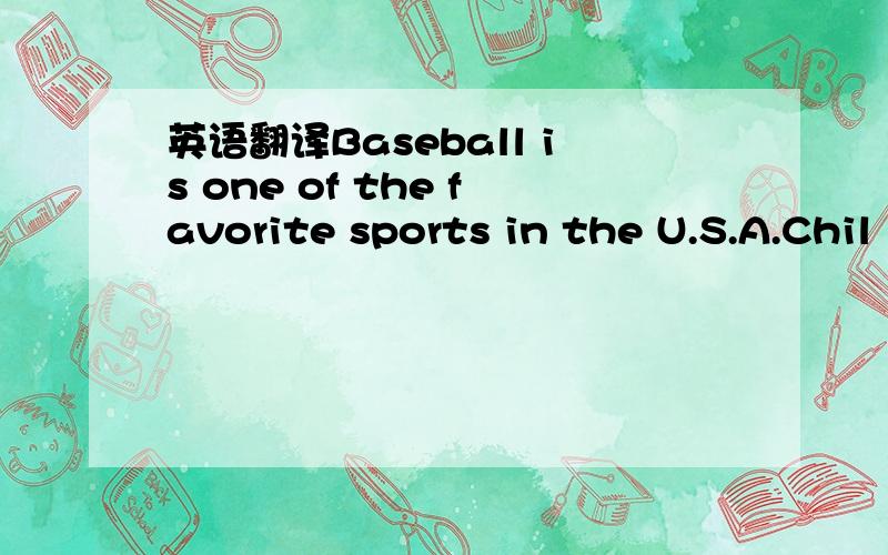 英语翻译Baseball is one of the favorite sports in the U.S.A.Chil