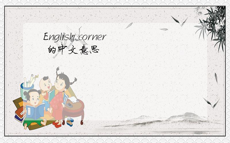 English corner 的中文意思