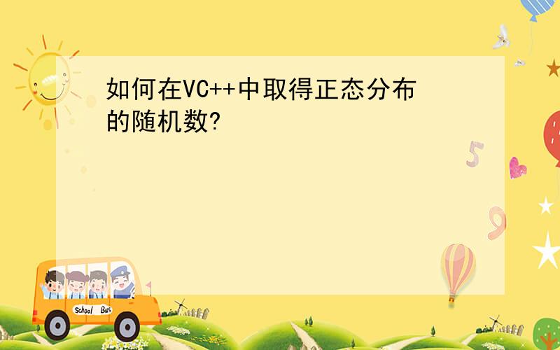 如何在VC++中取得正态分布的随机数?