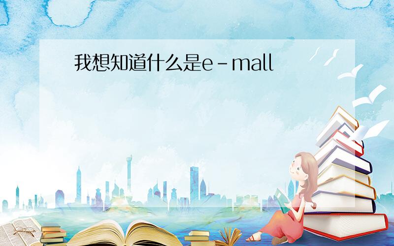 我想知道什么是e-mall