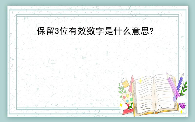 保留3位有效数字是什么意思?