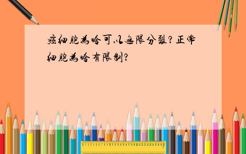 癌细胞为啥可以无限分裂?正常细胞为啥有限制?