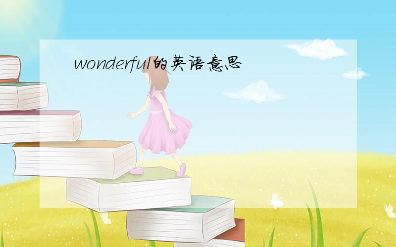 wonderful的英语意思