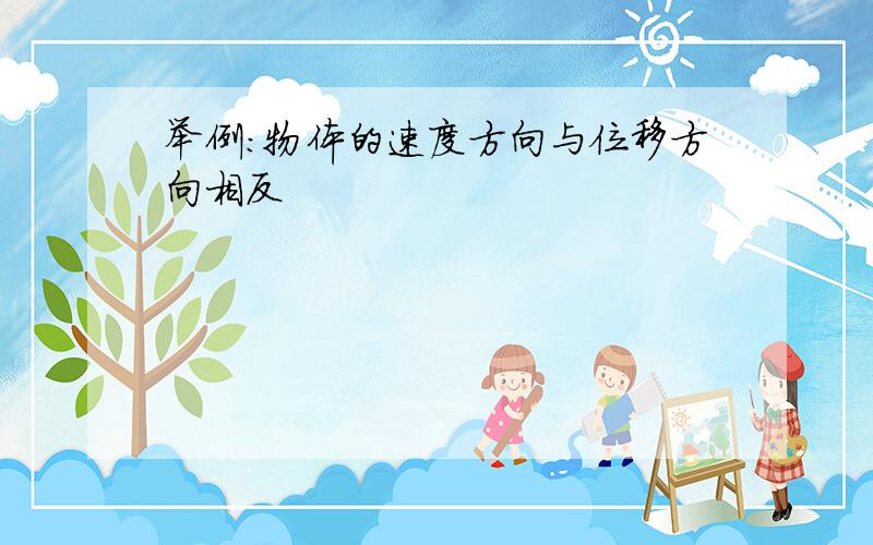 举例:物体的速度方向与位移方向相反