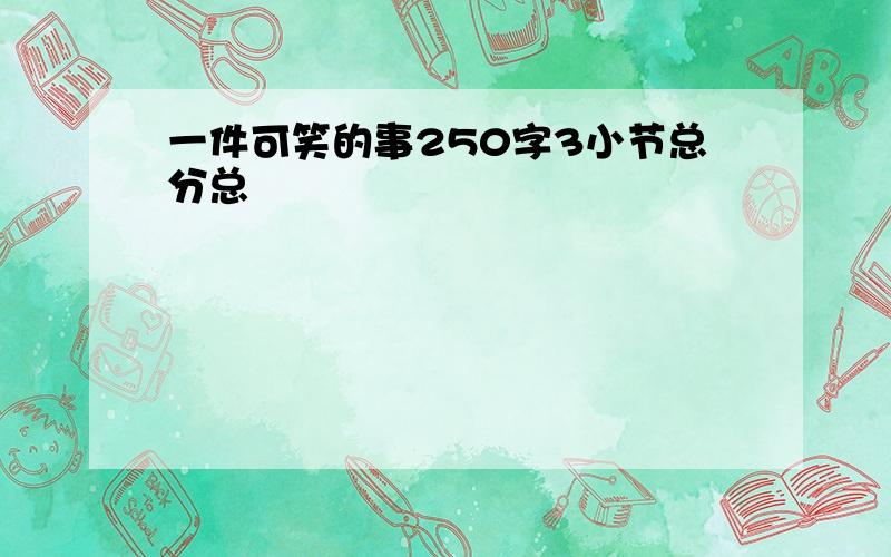 一件可笑的事250字3小节总分总