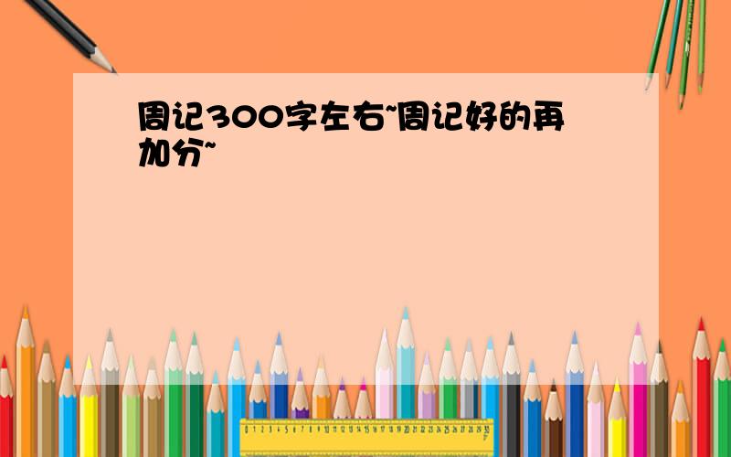 周记300字左右~周记好的再加分~