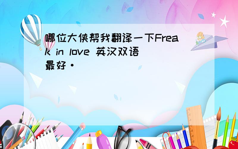 哪位大侠帮我翻译一下Freak in love 英汉双语最好·