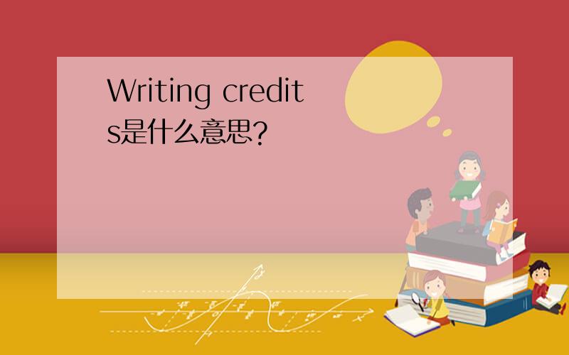 Writing credits是什么意思?