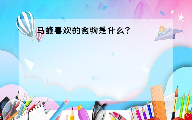 马蜂喜欢的食物是什么?