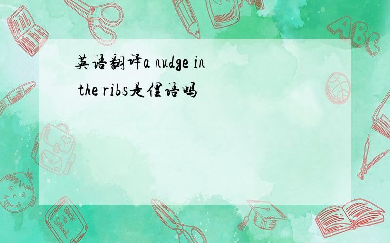 英语翻译a nudge in the ribs是俚语吗