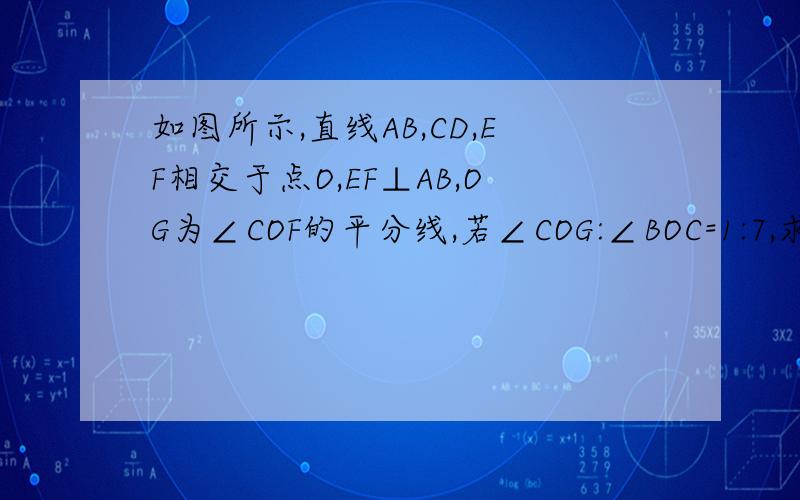 如图所示,直线AB,CD,EF相交于点O,EF⊥AB,OG为∠COF的平分线,若∠COG:∠BOC=1:7,求∠DOF的