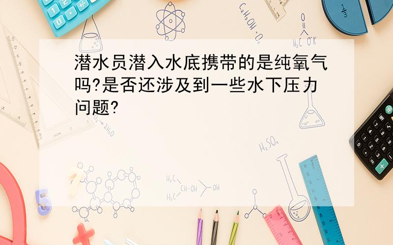 潜水员潜入水底携带的是纯氧气吗?是否还涉及到一些水下压力问题?