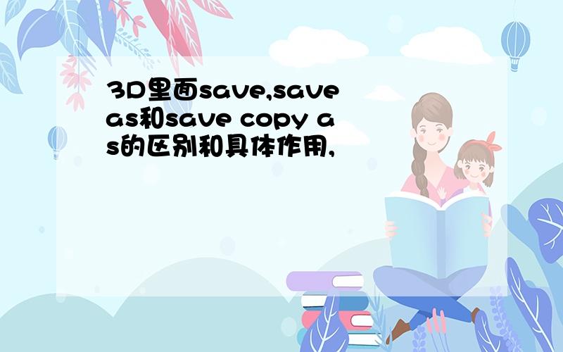 3D里面save,save as和save copy as的区别和具体作用,