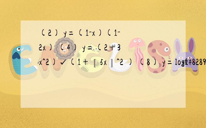 (2) y=(1-x)(1-2x) (4) y=(2+3x^2)√(1+〖5x〗^2 ) (8) y=log⁡