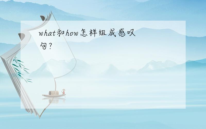 what和how怎样组成感叹句?