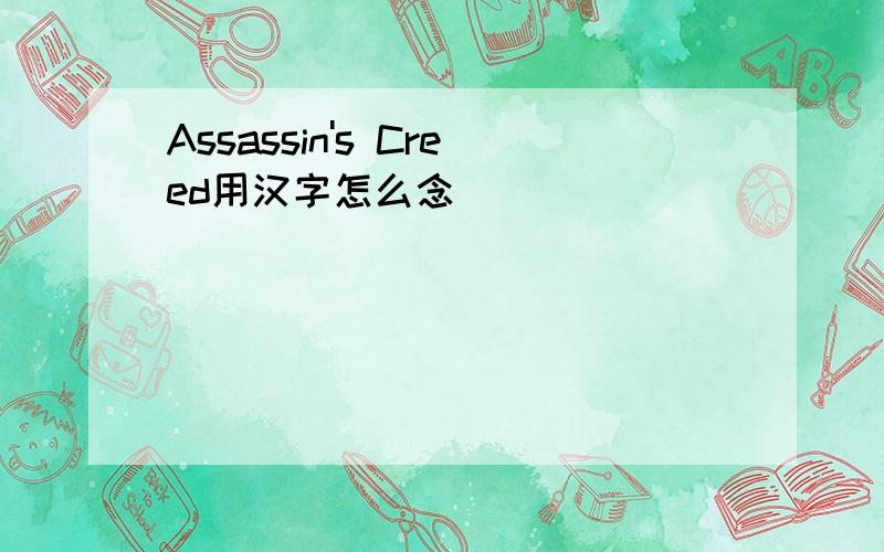 Assassin's Creed用汉字怎么念